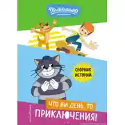 Постер книги Новое Простоквашино. Что ни день, то приключения!