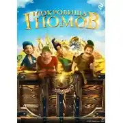 Постер книги Сокровища гномов