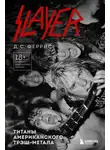 Д. С. Феррис - Slayer. Титаны американского трэш-метала