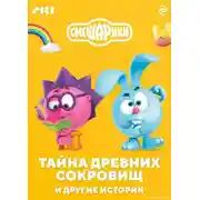 Постер книги Смешарики. Тайна древних сокровищ и другие истории