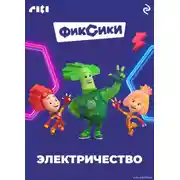 Постер книги Фиксики. Электричество