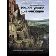 Постер книги Исчезнувшие цивилизации. Взаимосвязь культур и парадоксы истории