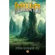 Постер книги Очень Большой Лес. Том 1