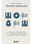 Арианна Уорсо-Фан Раух - Антиклассика. Легкий путеводитель по напряженному миру классической музыки