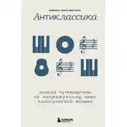 Постер книги Антиклассика. Легкий путеводитель по напряженному миру классической музыки
