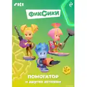 Постер книги Фиксики. Помогатор и другие истории