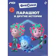 Постер книги Фиксики. Парашют и другие истории