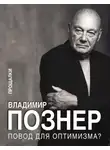 Владимир Познер - Повод для оптимизма? Прощалки