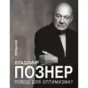 Постер книги Повод для оптимизма? Прощалки
