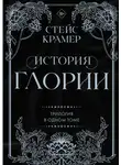 Стейс Крамер - История Глории. Трилогия в одном томе
