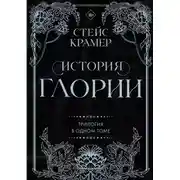 Постер книги История Глории. Трилогия в одном томе