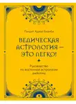 Пандит Бхамби - Ведическая астрология – это легко! Руководство по восточной астрологии джйотиш