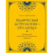 Постер книги Ведическая астрология – это легко! Руководство по восточной астрологии джйотиш