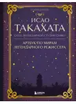 Стефани Шапталь - Исао Такахата: отец легендарной студии Ghibli
