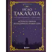 Постер книги Исао Такахата: отец легендарной студии Ghibli