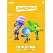 Постер книги Фиксики. Общение