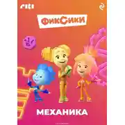Постер книги Фиксики. Механика