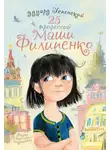 Эдуард Успенский - 25 профессий Маши Филипенко