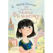Постер книги 25 профессий Маши Филипенко