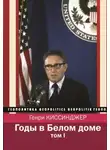 Генри Киссинджер - Годы в Белом доме. Том 1