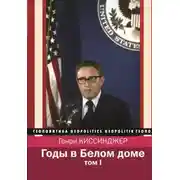 Постер книги Годы в Белом доме. Том 1