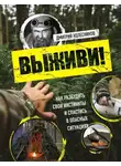 Дмитрий Колесников - Выживи! Как разбудить свои инстинкты и спастись в опасных ситуациях