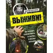 Постер книги Выживи! Как разбудить свои инстинкты и спастись в опасных ситуациях