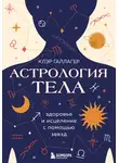 Клэр Галлагер - Астрология тела