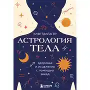 Постер книги Астрология тела