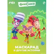 Постер книги Фиксики. Маскарад и другие истории