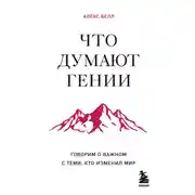Постер книги Что думают гении. Говорим о важном с теми, кто изменил мир