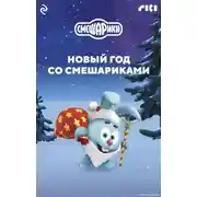 Постер книги Новый год со Смешариками
