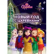 Постер книги Новый год с царевнами