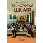 Постер книги Та, которая шкаф