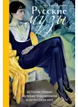Татьяна Русинова - Русские музы. Истории любви великих художников и их русских муз