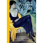 Постер книги Русские музы. Истории любви великих художников и их русских муз