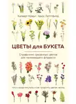 Брюс Литтлфилд - Цветы для букета. Справочник срезанных цветов для начинающего флориста. Что и когда покупать и как продлить цветам жизнь