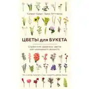 Постер книги Цветы для букета. Справочник срезанных цветов для начинающего флориста. Что и когда покупать и как продлить цветам жизнь