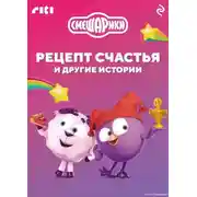 Постер книги Смешарики. Рецепт счастья и другие истории