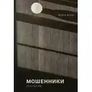 Постер книги Мошенники