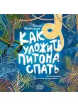 Ольга Вербицкая - Как уложить питона спать