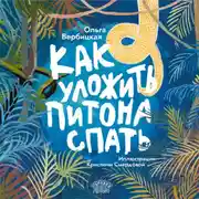 Постер книги Как уложить питона спать