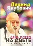 Леонид Якубович - День всего на свете. Стихотворения