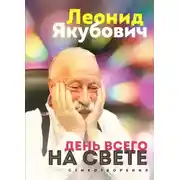 Постер книги День всего на свете. Стихотворения