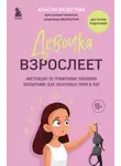 Анастасия Дегтева - Девочка взрослеет. Инструкция по грамотному половому воспитанию для заботливых мам и пап