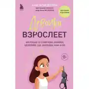 Постер книги Девочка взрослеет. Инструкция по грамотному половому воспитанию для заботливых мам и пап