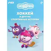 Постер книги Смешарики. Хоккей и другие спортивные истории