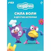 Постер книги Смешарики. Сила воли и другие истории