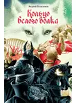 Андрей Геласимов - Кольцо Белого Волка