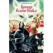 Постер книги Кольцо Белого Волка
